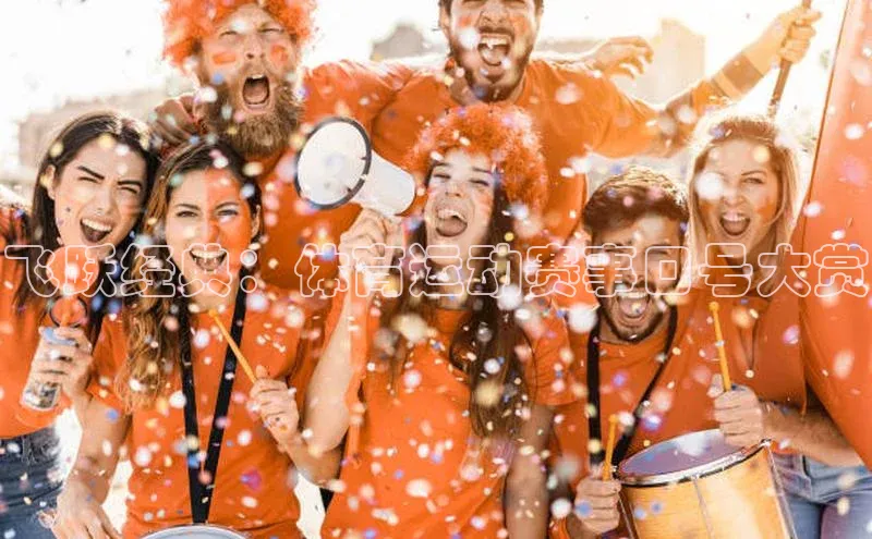 飞跃经典：体育运动赛事口号大赏